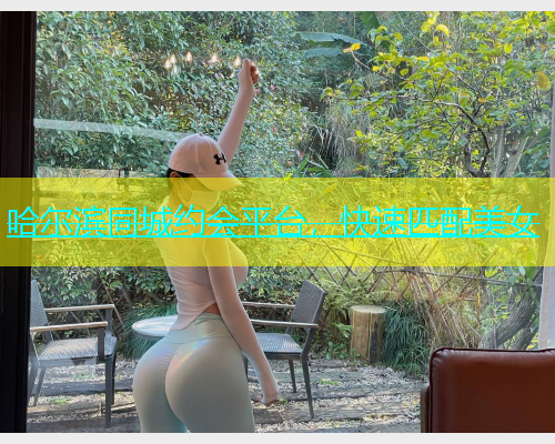 哈尔滨同城约会平台，快速匹配美女  第1张