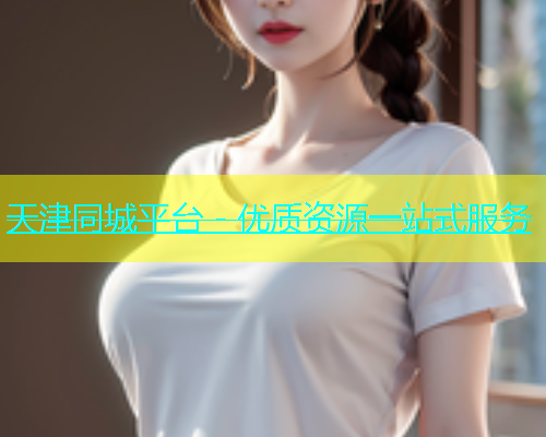 天津同城平台 - 优质资源一站式服务  第1张