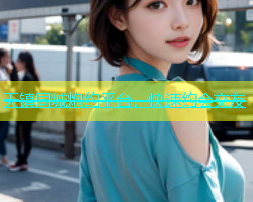 天镇同城炮约平台，快速约会交友  第1张