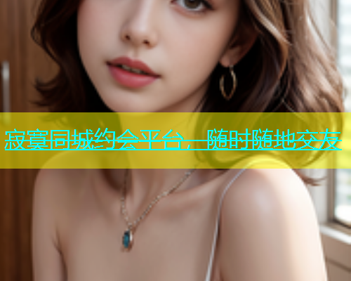 寂寞同城约会平台，随时随地交友  第2张