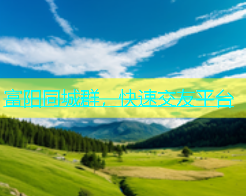 富阳同城群，快速交友平台  第1张