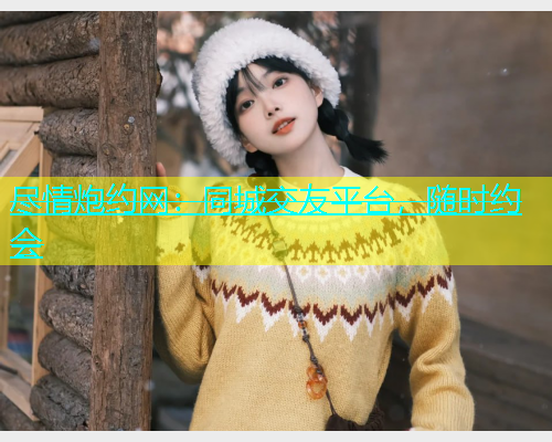 尽情炮约网：同城交友平台，随时约会  第2张