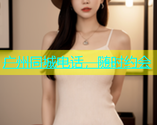 广州同城电话，随时约会  第1张