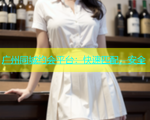 广州同城约会平台：快速匹配，安全  第2张