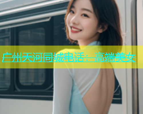 广州天河同城电话：高端美女  第1张