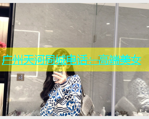 广州天河同城电话：高端美女  第2张