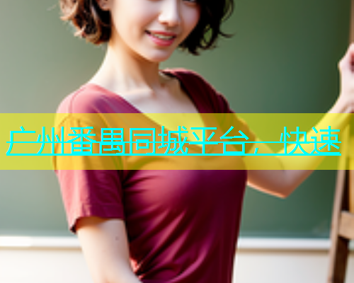 广州番禺同城平台，快速  第1张