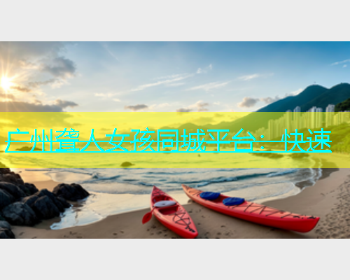 广州聋人女孩同城平台：快速  第1张
