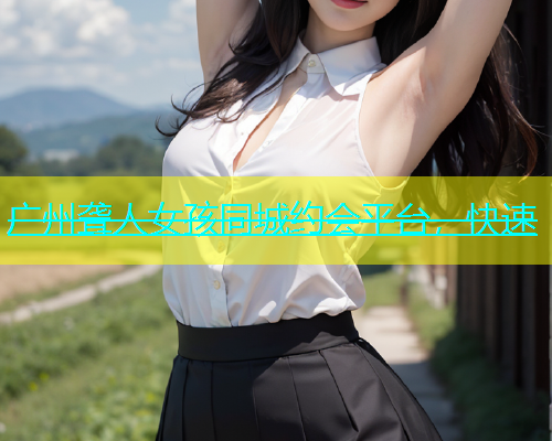 广州聋人女孩同城约会平台，快速  第2张