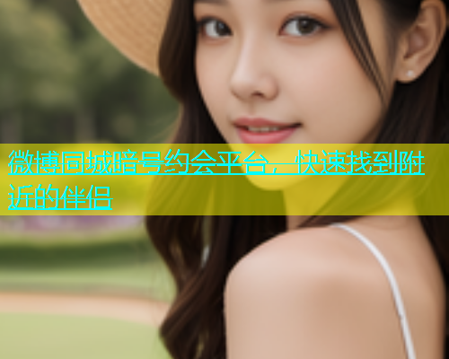 微博同城暗号约会平台，快速找到附近的伴侣  第1张