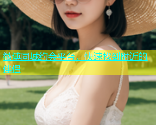 微博同城约会平台，快速找到附近的伴侣  第1张