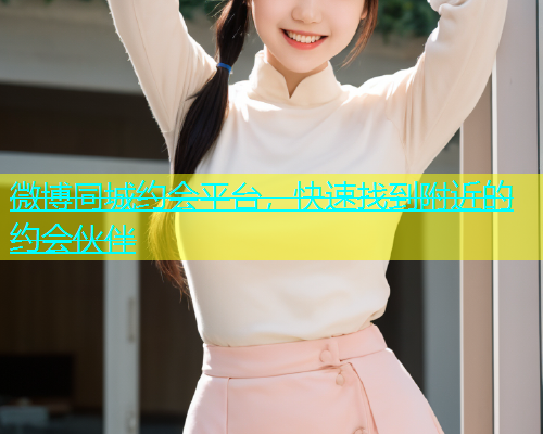 微博同城约会平台，快速找到附近的约会伙伴  第2张
