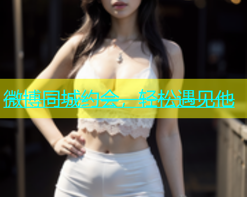 微博同城约会，轻松遇见他  第1张