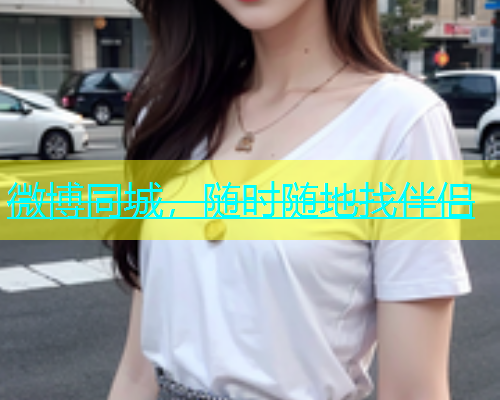微博同城，随时随地找伴侣  第1张
