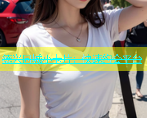 德兴同城小卡片：快速约会平台  第1张