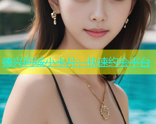 德兴同城小卡片：快速约会平台  第2张