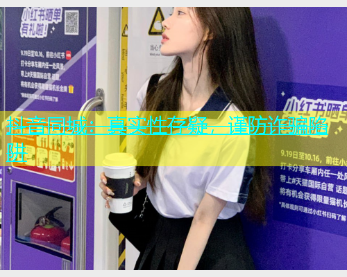 抖音同城：真实性存疑，谨防诈骗陷阱  第2张