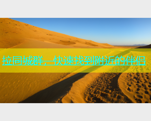 拉同城群，快速找到附近的伴侣  第2张