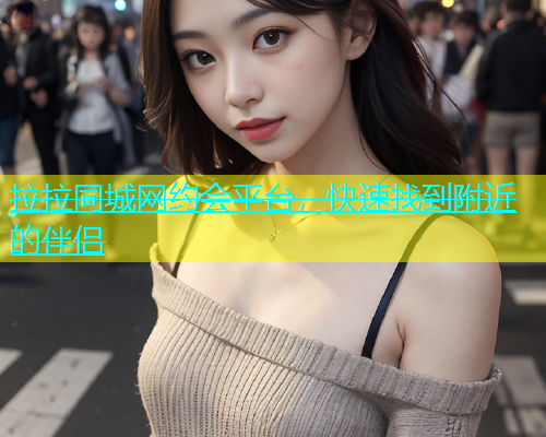 拉拉同城网约会平台，快速找到附近的伴侣  第1张