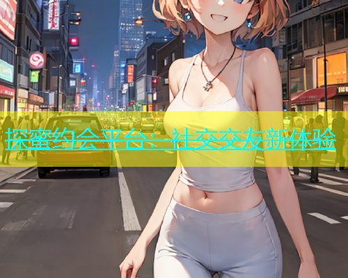 探蜜约会平台：社交交友新体验  第2张
