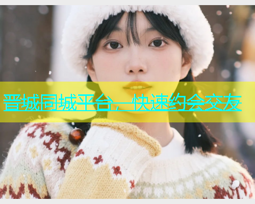 晋城同城平台，快速约会交友  第1张