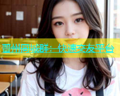 晋州同城群：快速交友平台  第1张