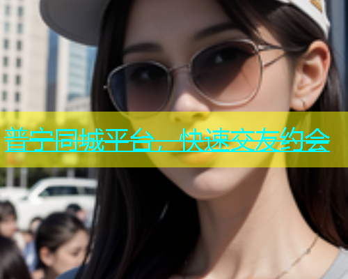 普宁同城平台，快速交友约会  第2张