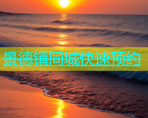 景德镇同城快速预约  第1张