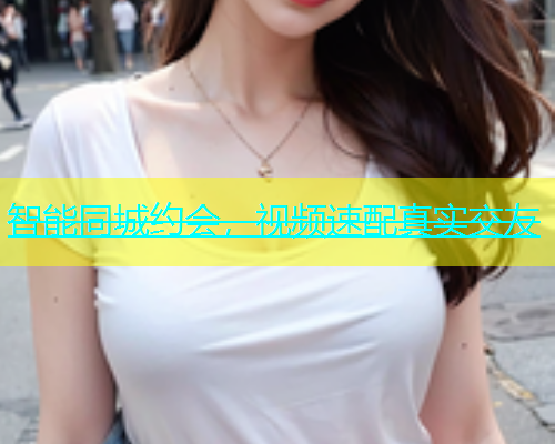 智能同城约会，视频速配真实交友  第1张