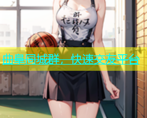 曲阜同城群，快速交友平台  第1张