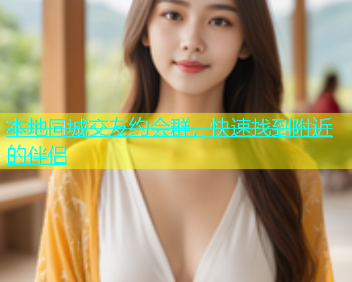 本地同城交友约会群，快速找到附近的伴侣  第1张