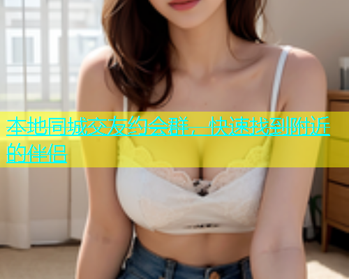 本地同城交友约会群，快速找到附近的伴侣  第2张