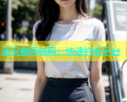 武汉微同城网：快速约会平台  第1张