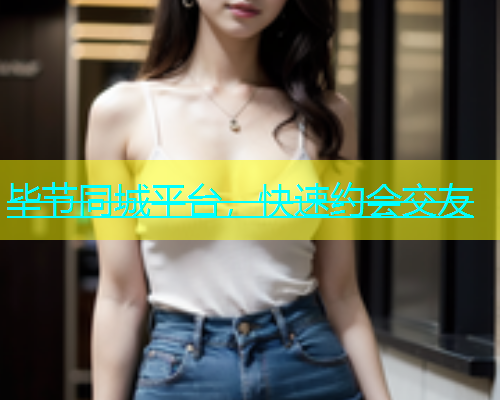 毕节同城平台，快速约会交友  第1张