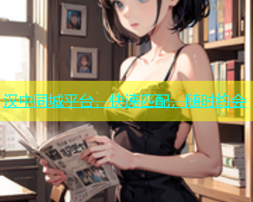 汉中同城平台，快速匹配，随时约会  第1张