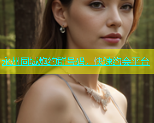 永州同城炮约群号码，快速约会平台  第2张