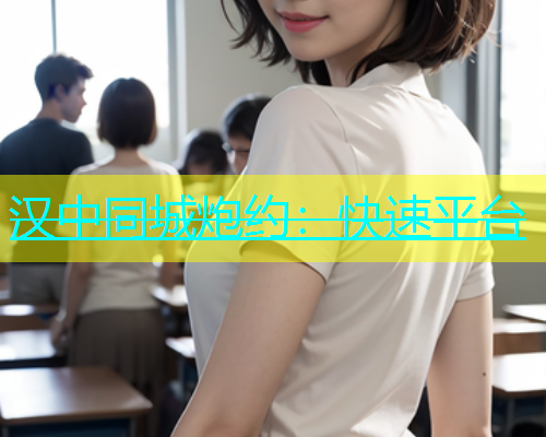 汉中同城炮约：快速平台  第1张