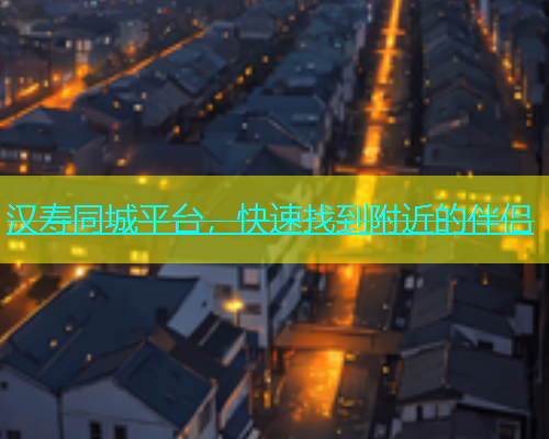 汉寿同城平台，快速找到附近的伴侣  第1张