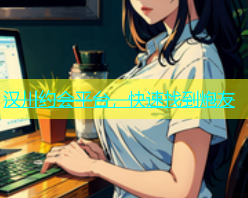 汉川约会平台，快速找到炮友  第1张