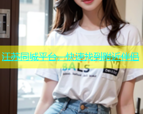 江苏同城平台，快速找到附近伴侣  第1张