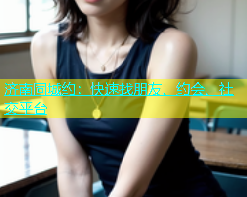 济南同城约：快速找朋友、约会、社交平台  第1张