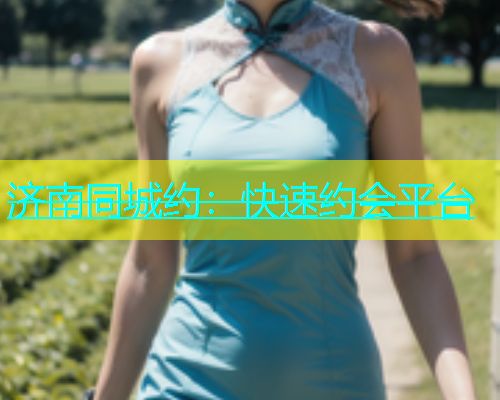 济南同城约：快速约会平台  第1张