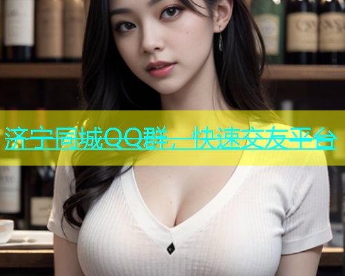 济宁同城QQ群，快速交友平台  第1张