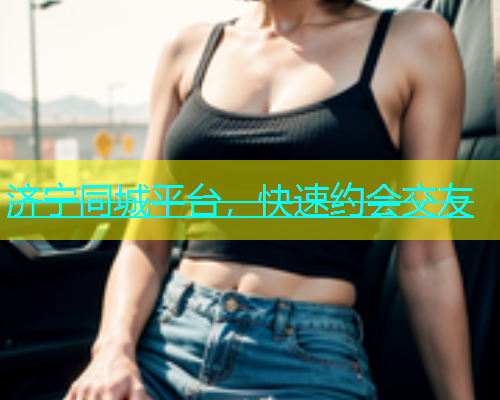 济宁同城平台，快速约会交友  第1张