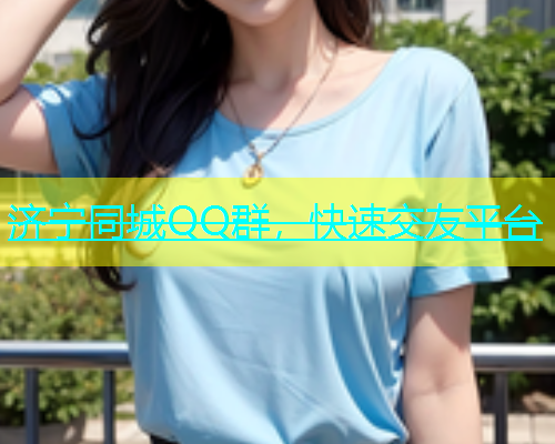 济宁同城QQ群，快速交友平台  第2张