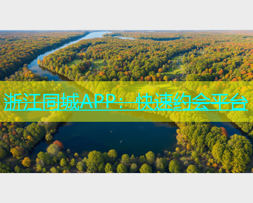 浙江同城APP：快速约会平台  第1张