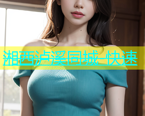 湘西泸溪同城-快速  第2张