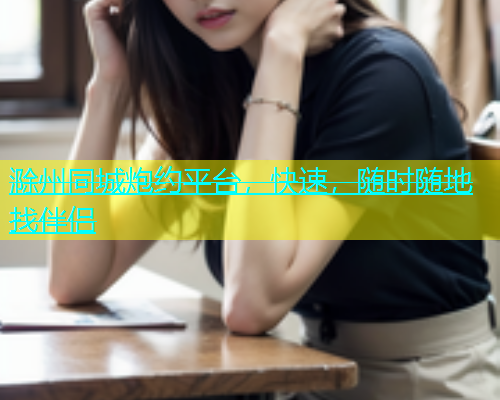滁州同城炮约平台，快速，随时随地找伴侣  第2张