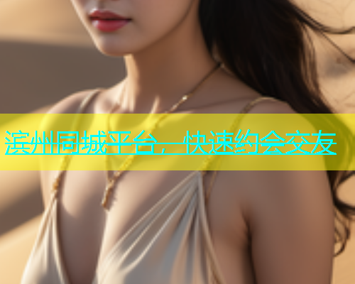 滨州同城平台，快速约会交友  第1张