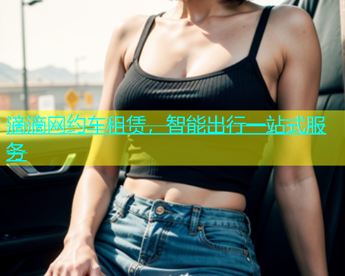 滴滴网约车租赁，智能出行一站式服务  第1张